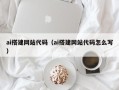 四川ai搭建网站代码（ai搭建网站代码怎么写）