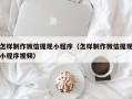 四川怎样制作微信提现小程序（怎样制作微信提现小程序视频）
