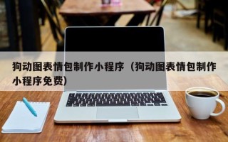四川狗动图表情包制作小程序（狗动图表情包制作小程序免费）