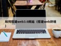 四川如何搭建web3.0网站（搭建web环境）