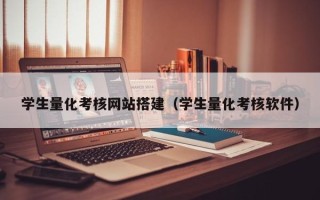 四川学生量化考核网站搭建（学生量化考核软件）