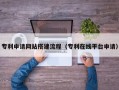 四川专利申请网站搭建流程（专利在线平台申请）