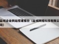 四川盐城企业网站搭建报价（盐城网络科技有限公司）