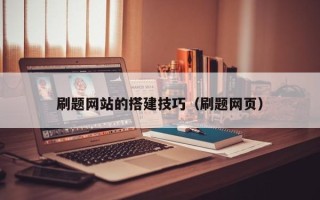 四川刷题网站的搭建技巧（刷题网页）