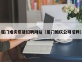 四川厦门婚庆搭建招聘网站（厦门婚庆公司招聘）