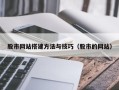 四川股市网站搭建方法与技巧（股市的网站）