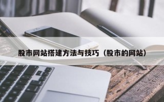 四川股市网站搭建方法与技巧（股市的网站）