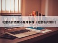 四川北京名片百度小程序制作（北京名片设计）