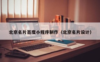 四川北京名片百度小程序制作（北京名片设计）
