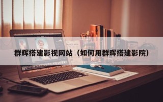 四川群辉搭建影视网站（如何用群晖搭建影院）
