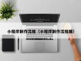 四川小程序制作流程（小程序制作流程图）
